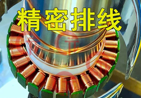 定子繞線設備