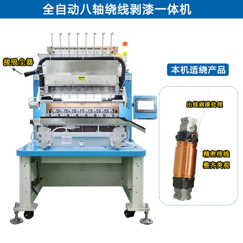 諾元NY-7508 全自動八軸繞線剝漆一體機